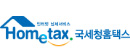 국세청홈택스